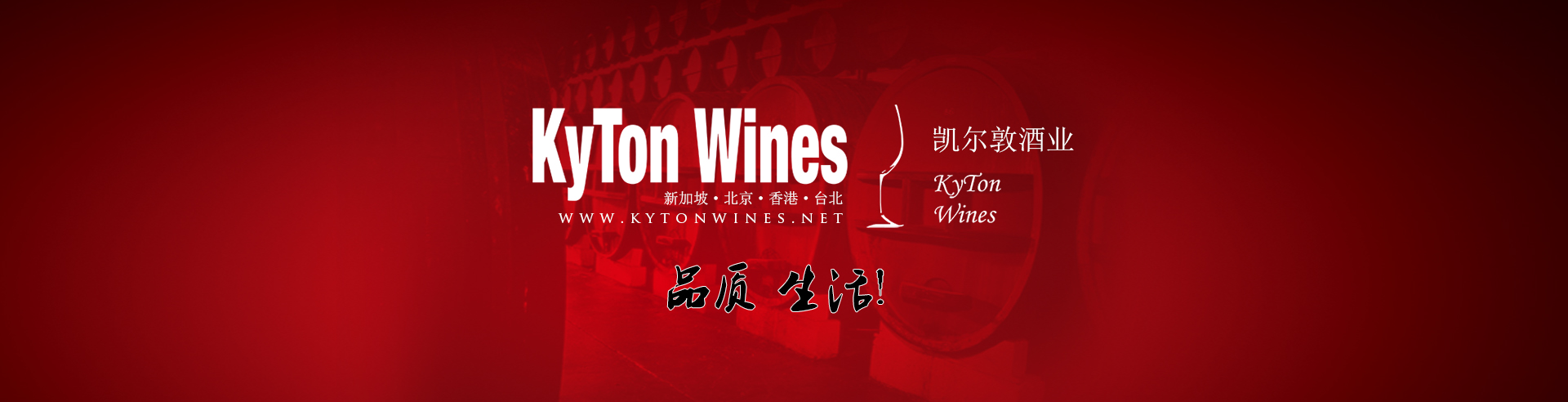 KytonWines凯尔敦酒业