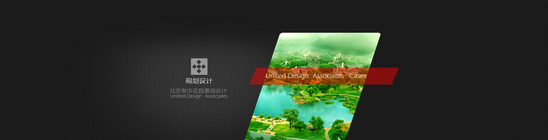 优地联合（北京）建筑景观设计咨询有限公司